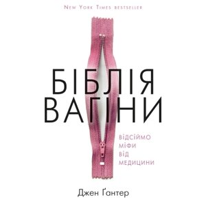 Книга Біблія вагіни. Відсіймо міфи від медицини! Джен Ґантер BookChef (9786177808922)