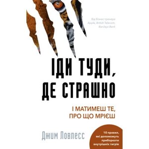 Книга Іди туди, де страшно. І матимеш те, про що мрієш - Джим Ловлесс BookChef (9786175480595)