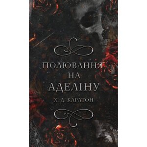 Книга Гра в кота і мишу. Книга 2: Полювання на Аделіну - Х. Д. Карлтон BookChef (9786175482308)