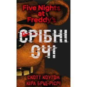 Книга П'ять ночей із Фредді. Книга 1: Срібні очі - Скотт Коутон, Кіра Брід-Ріслі BookChef (9786175480977)