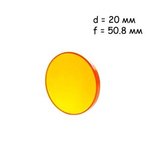 Лінза фокусуюча для лазерного верстата 20мм f/38.1мм ZnSe, Cloudray