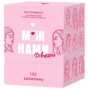 Настільна гра Memo Games Між Нами дівчатами (1000198)