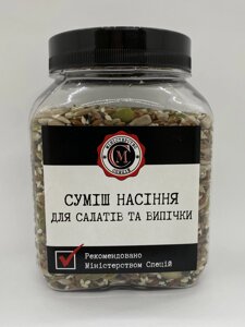 Суміш насіння для салатів та випічки, 290г