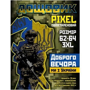 Дощовик Pixel поліетиленовий камуфляжний мілітари Доброго вечора ми з України 62-64 3XL (50)