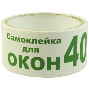 Скотч-самоклейка для вікон білий 45 мм, 40 №17, 6 штук в упаковці (72)