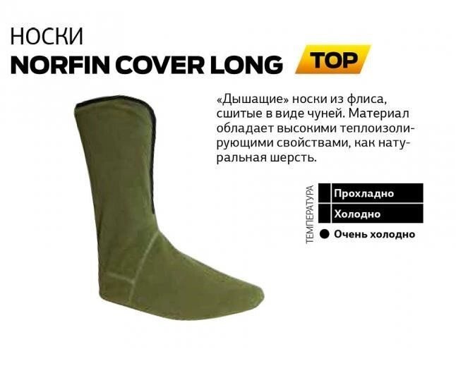 Шкарпетки флісові Norfin Cover Long, утеплені зимові шкарпетки, дихаючий матеріал від компанії Інтернет-магазин "Є улов" - фото 1