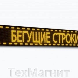 Біжучий Рядок Вивіска Табло 100*25 см жовтого кольору від компанії ТехМагніт - фото 1