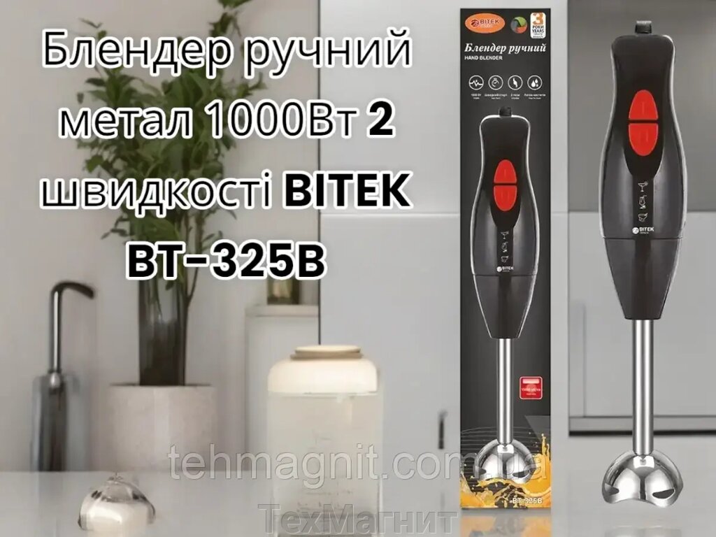 Блендер занурювальний домашній кухонний ручний BITEK BT-325B із металевою ніжкою 1000W Чорний від компанії ТехМагніт - фото 1