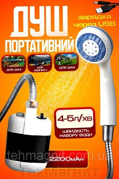 Душ портативний, кемпінговий з помпою на акумуляторі USB Travel shower 2200 мАг від компанії ТехМагніт - фото 1