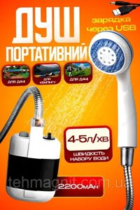 Душ портативний, кемпінговий з помпою на акумуляторі USB Travel shower 2200 мАг