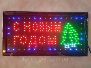 Світлодіодна вивіска З Новим Роком в Одеській області от компании ТехМагнит