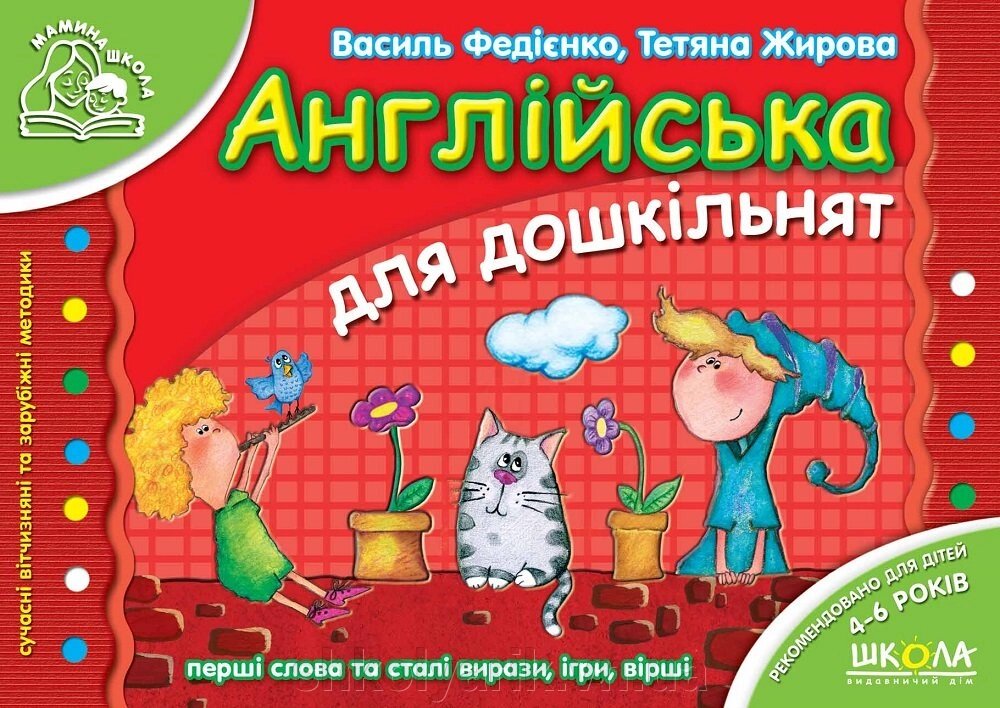 Англійська для дошкільнят (по-русски та англійською мовами) від компанії Оптово-роздрібний магазин канцтоварів «ШКОЛЯРИК» - фото 1