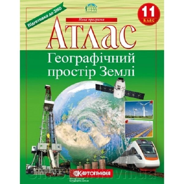 Атлас. Географічний простір Землі 11 клас від компанії Оптово-роздрібний магазин канцтоварів «ШКОЛЯРИК» - фото 1