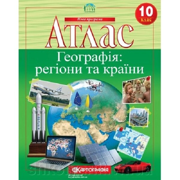 Атлас. Географія: регіони та країни. 10 клас від компанії Оптово-роздрібний магазин канцтоварів «ШКОЛЯРИК» - фото 1