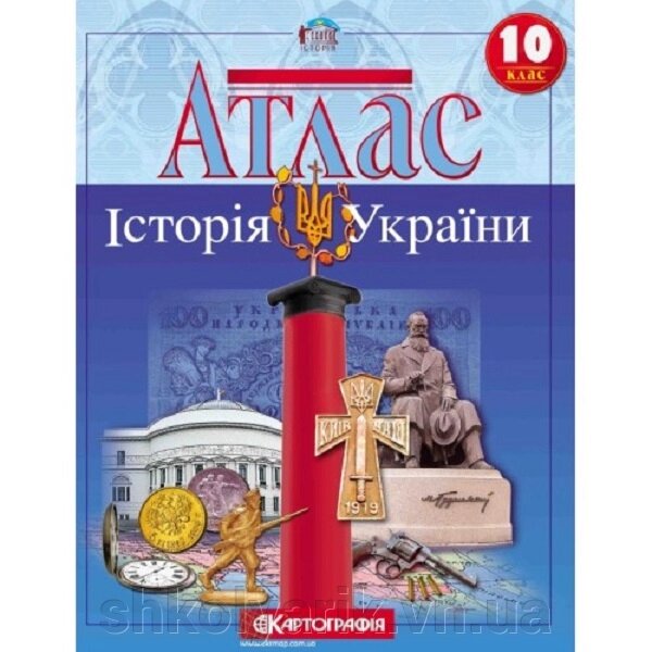 Атлас. Історія України 10 клас від компанії Оптово-роздрібний магазин канцтоварів «ШКОЛЯРИК» - фото 1