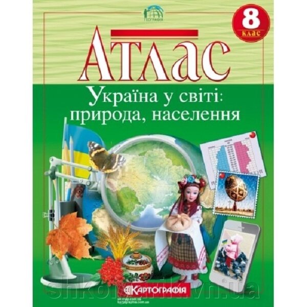 Атлас. Україна в мире: природа, населення. 8 клас від компанії Оптово-роздрібний магазин канцтоварів «ШКОЛЯРИК» - фото 1