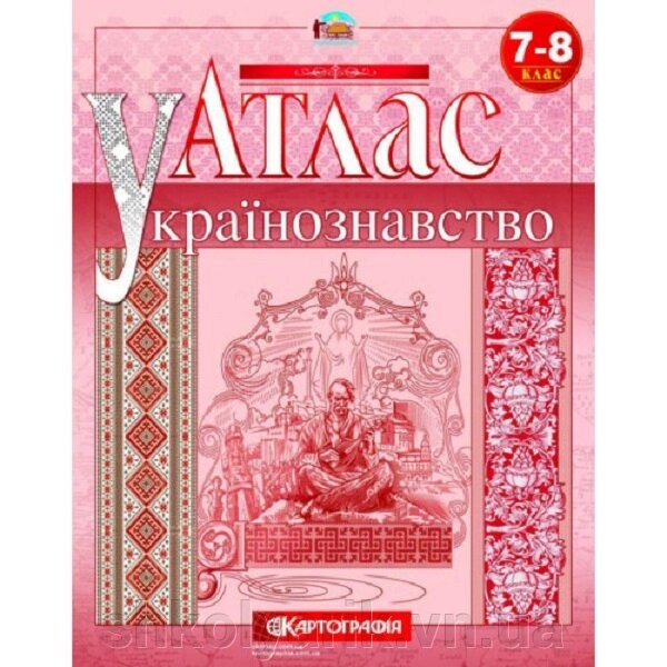 Атлас «Українознавство» 7-8 клас від компанії Оптово-роздрібний магазин канцтоварів «ШКОЛЯРИК» - фото 1