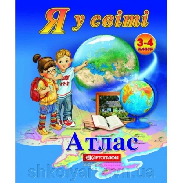 Атлас. Я у світі. 3-4 клас від компанії Оптово-роздрібний магазин канцтоварів «ШКОЛЯРИК» - фото 1