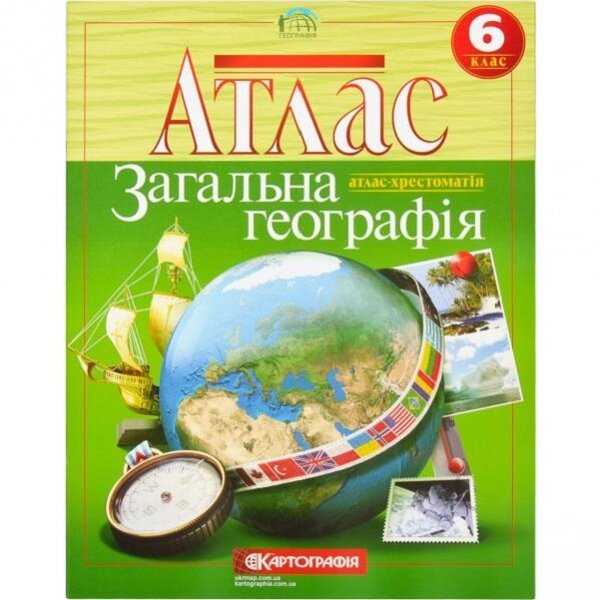 Атлас. Загальна географiя. 6 клас від компанії Оптово-роздрібний магазин канцтоварів «ШКОЛЯРИК» - фото 1