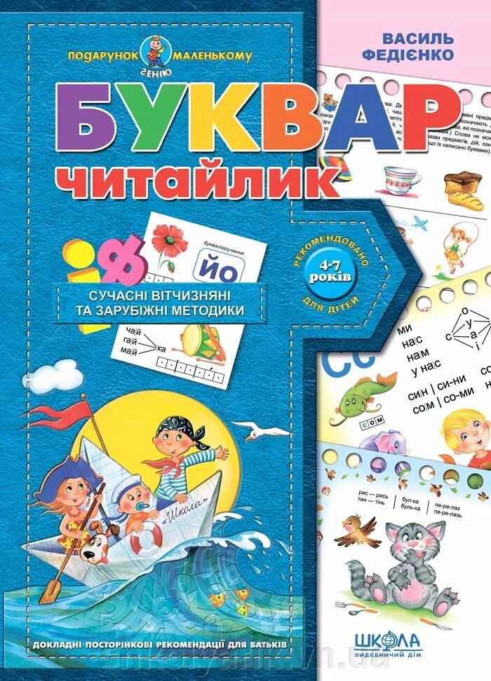 Буквар для дошкільнят: "Читайлик" від компанії Оптово-роздрібний магазин канцтоварів «ШКОЛЯРИК» - фото 1