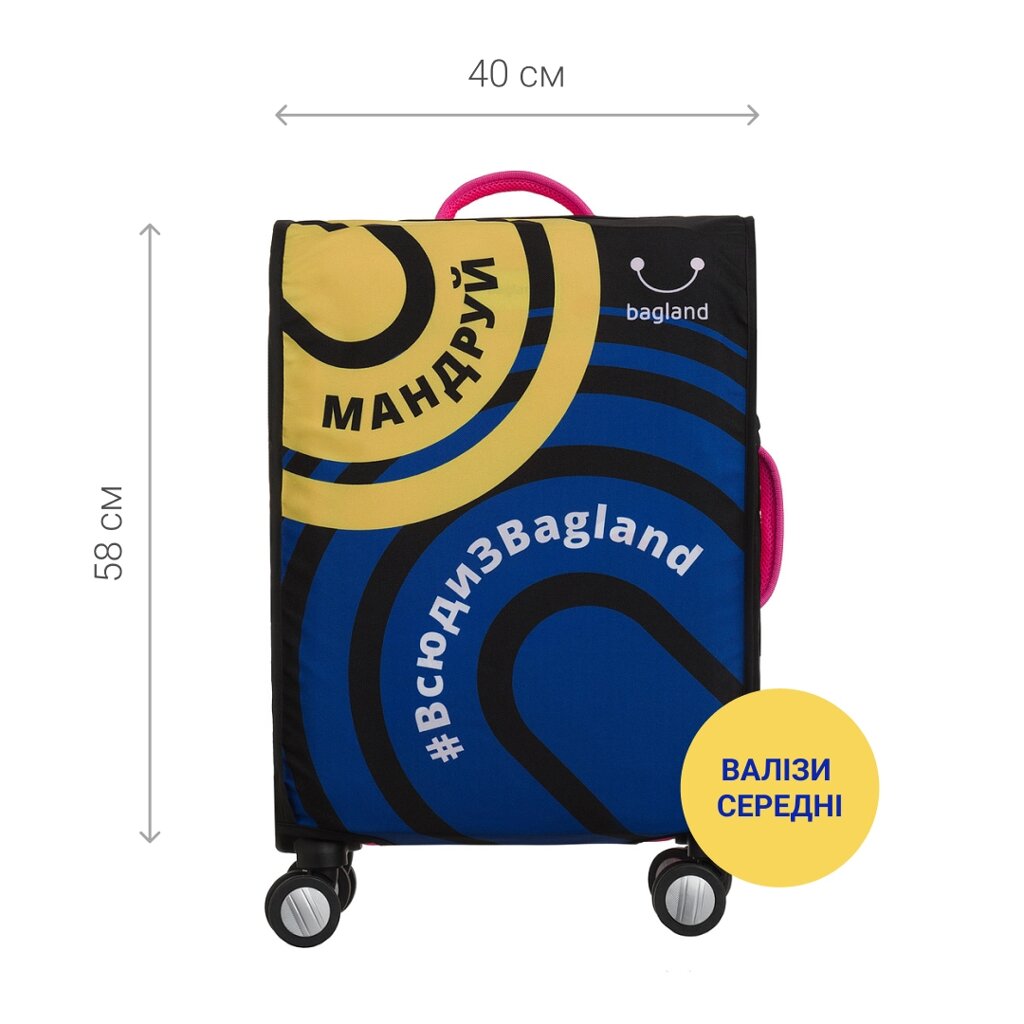 Чохол для валізи середня Bagland Мандруй (0078866) від компанії Оптово-роздрібний магазин канцтоварів «ШКОЛЯРИК» - фото 1