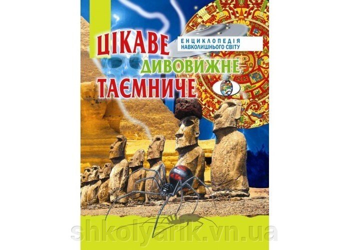 Цікаве, дивовижний, таємніче від компанії Оптово-роздрібний магазин канцтоварів «ШКОЛЯРИК» - фото 1