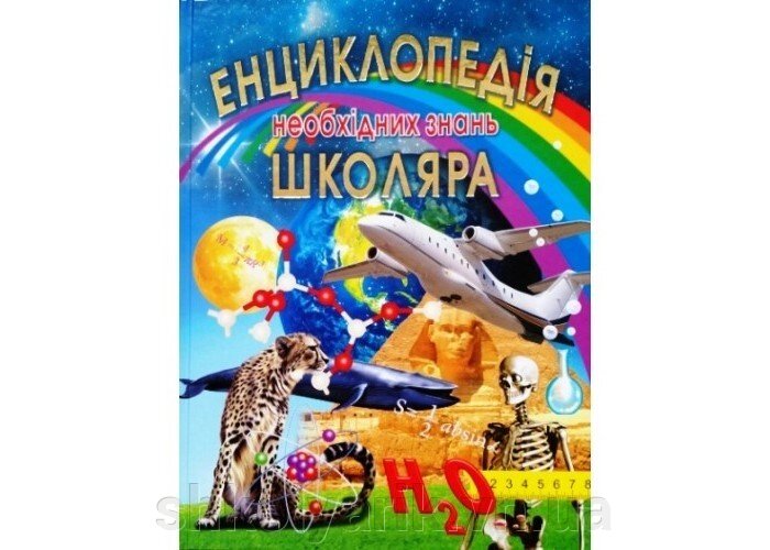 Енциклопедія необхідніх знянь школяра від компанії Оптово-роздрібний магазин канцтоварів «ШКОЛЯРИК» - фото 1