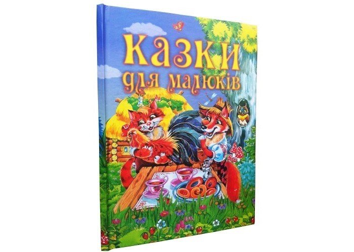 Казки для малюків від компанії Оптово-роздрібний магазин канцтоварів «ШКОЛЯРИК» - фото 1