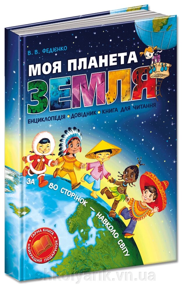 Книга Моя планета Земля від компанії Оптово-роздрібний магазин канцтоварів «ШКОЛЯРИК» - фото 1