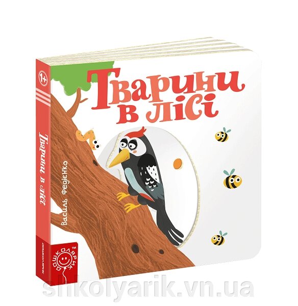 Книга Тварини в лісі від компанії Оптово-роздрібний магазин канцтоварів «ШКОЛЯРИК» - фото 1