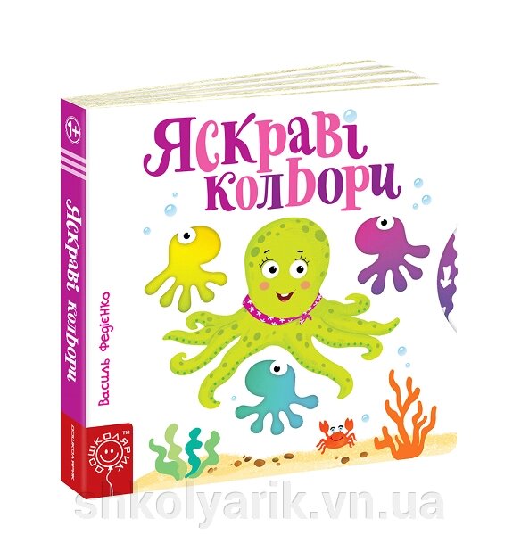 Книга Яскраві кольори від компанії Оптово-роздрібний магазин канцтоварів «ШКОЛЯРИК» - фото 1