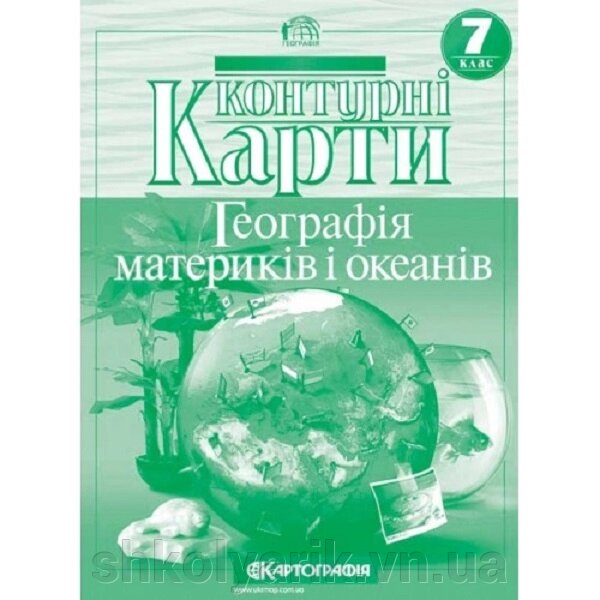 Контурні карти. Географія материків і океанів. 7 клас від компанії Оптово-роздрібний магазин канцтоварів «ШКОЛЯРИК» - фото 1