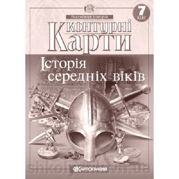 Контурні карти. Історія Середніх віків. 7 клас від компанії Оптово-роздрібний магазин канцтоварів «ШКОЛЯРИК» - фото 1