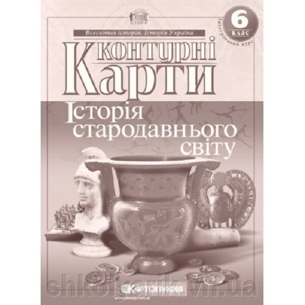 Контурні карти. Історiя стародавнього свiту. Інтегрованій курс. 6 клас від компанії Оптово-роздрібний магазин канцтоварів «ШКОЛЯРИК» - фото 1