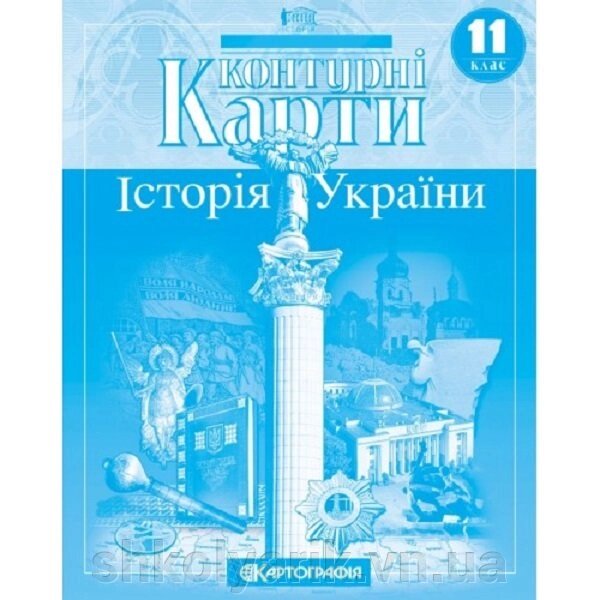 Контурні карти. Історія України. 11 клас від компанії Оптово-роздрібний магазин канцтоварів «ШКОЛЯРИК» - фото 1