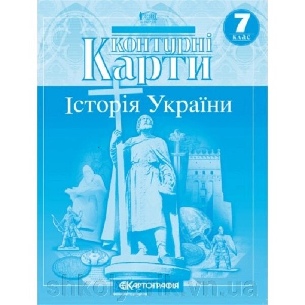 Контурні карти. Історія України. 7 клас від компанії Оптово-роздрібний магазин канцтоварів «ШКОЛЯРИК» - фото 1