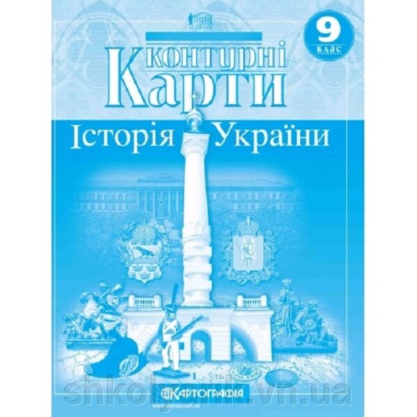 Контурні карти. Історія України. 9 клас від компанії Оптово-роздрібний магазин канцтоварів «ШКОЛЯРИК» - фото 1