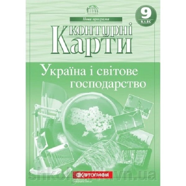 Контурні карти. Україна і світове господарство 9 клас від компанії Оптово-роздрібний магазин канцтоварів «ШКОЛЯРИК» - фото 1