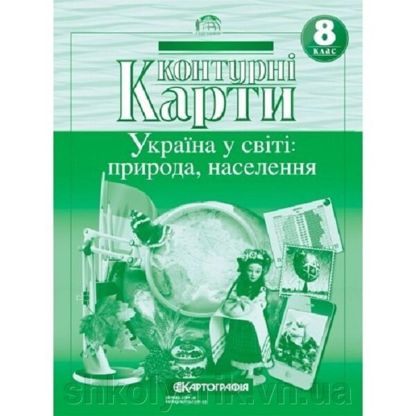 Контурні карти. Україна в мире: природа, населення. 8 клас від компанії Оптово-роздрібний магазин канцтоварів «ШКОЛЯРИК» - фото 1