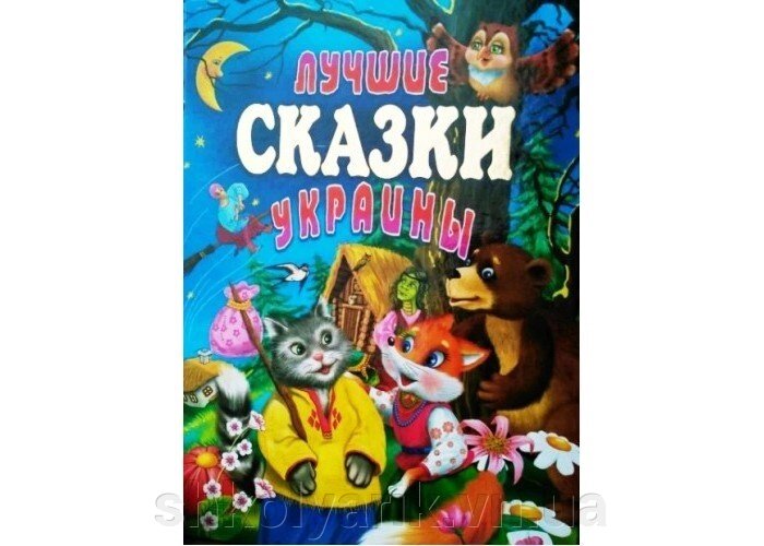 Кращі казки України від компанії Оптово-роздрібний магазин канцтоварів «ШКОЛЯРИК» - фото 1