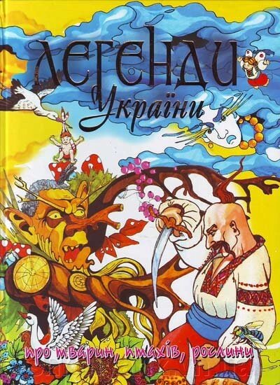 Легенди України про тварин, птахів, рослин (енциклопедія) від компанії Оптово-роздрібний магазин канцтоварів «ШКОЛЯРИК» - фото 1