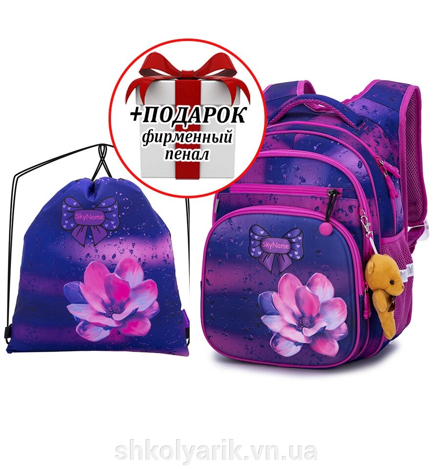 Набір шкільний для дівчинки рюкзак SkyName R3-243 + мішок для взуття (фірмовий пенал у подарунок) від компанії Оптово-роздрібний магазин канцтоварів «ШКОЛЯРИК» - фото 1