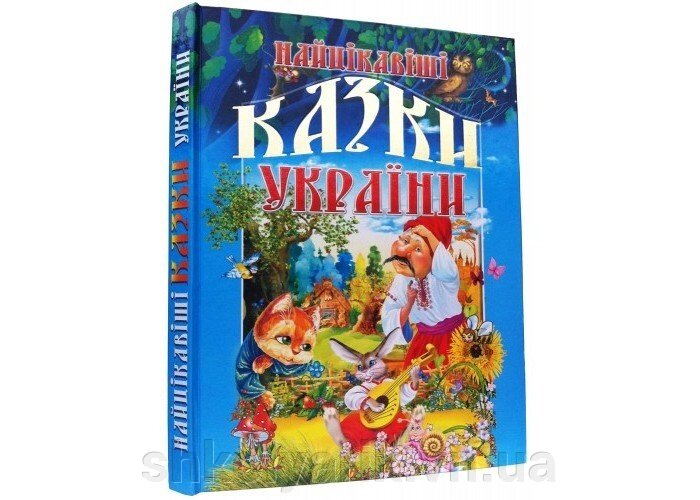 Найцікавіші казки України від компанії Оптово-роздрібний магазин канцтоварів «ШКОЛЯРИК» - фото 1