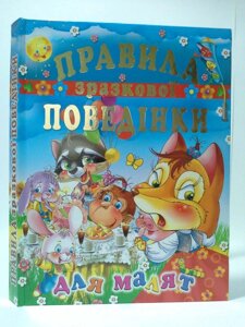 Правила зразкової поведінкі для малят