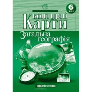 Контурні карти. Загальна географiя. 6 клас