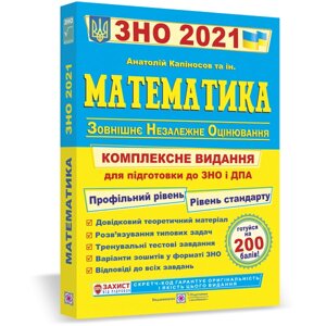 Математика. Комплексна підготовка до ЗНО и ДПА 2021