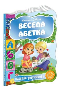 Розвиваючі книги на картоні Весела абетка