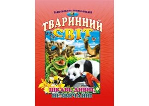 Тваринний світ. Цікаві, дивні, Незвичайні