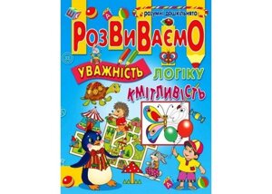 Розвиваємо уважність, логіку, кмітливість