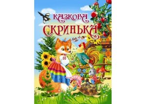 Казкова скринька